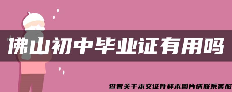 佛山初中畢業證有用嗎
