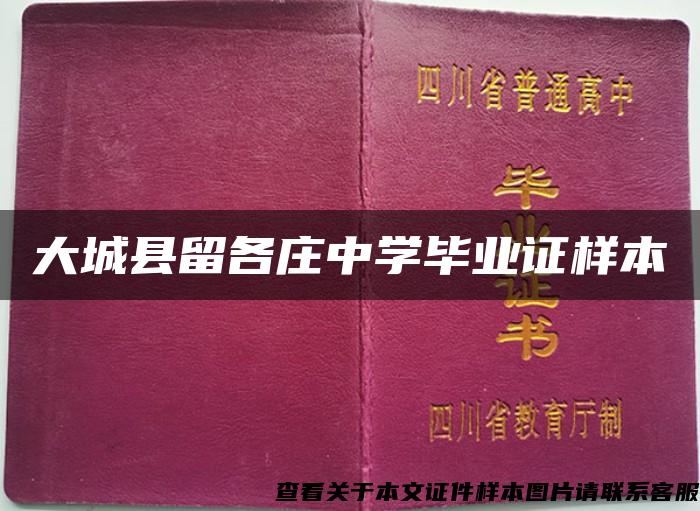 大城縣留各莊中學畢業證樣本