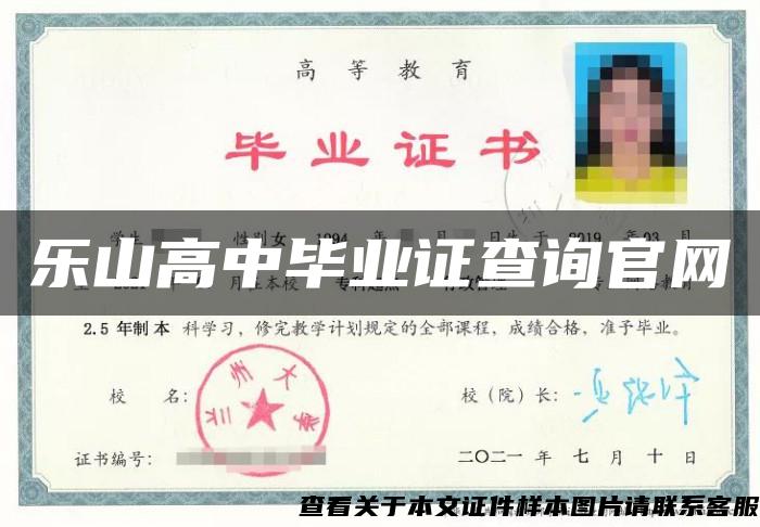 樂山高中畢業證查詢官網