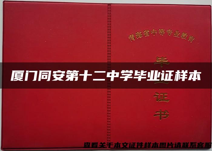 廈門同安第十二中學畢業證樣本