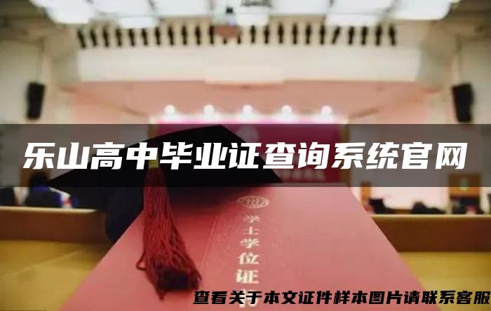 樂山高中畢業證查詢系統官網