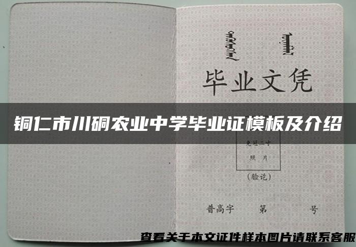 銅仁市川硐農業中學畢業證模板及介紹
