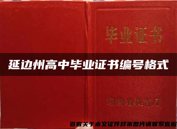 延邊州高中畢業證書編號格式