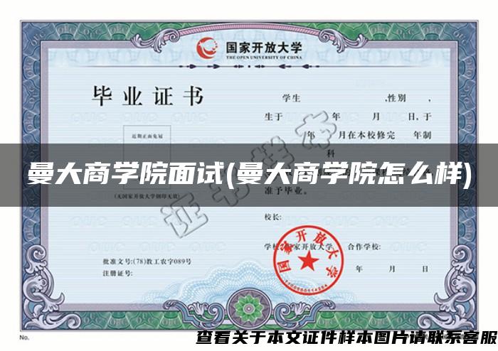 曼大商學院面試(曼大商學院怎么樣)