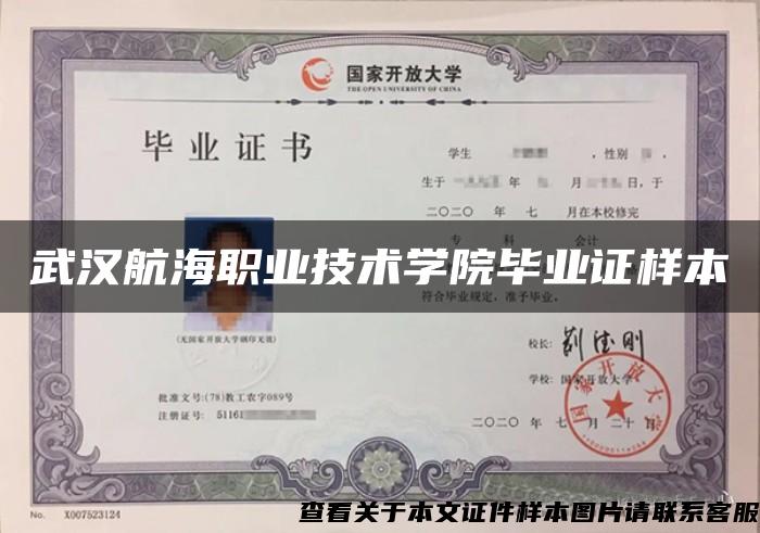 武漢航海職業技術學院畢業證樣本