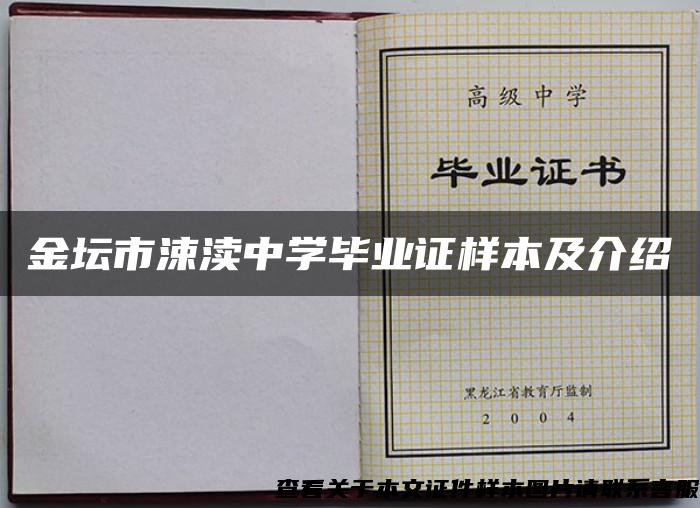 金壇市涑瀆中學畢業證樣本及介紹