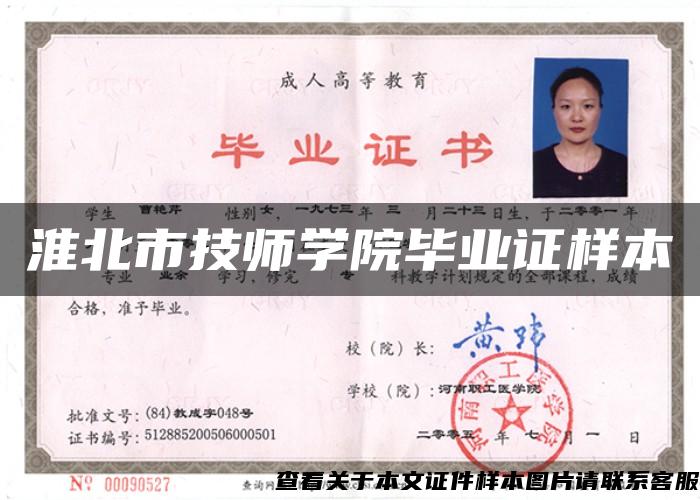 淮北市技師學院畢業證樣本