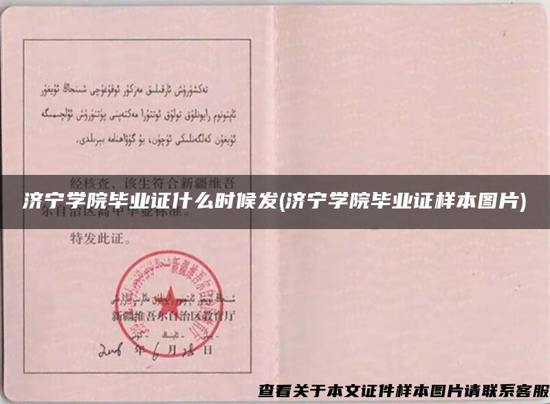 濟寧學院畢業證什么時候發(濟寧學院畢業證樣本圖片)