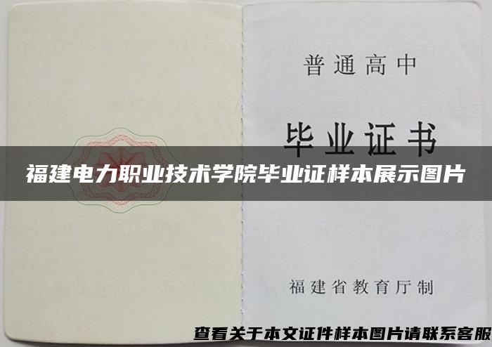 福建電力職業技術學院畢業證樣本展示圖片
