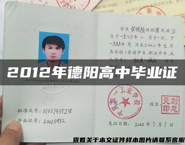 2012年德陽高中畢業證