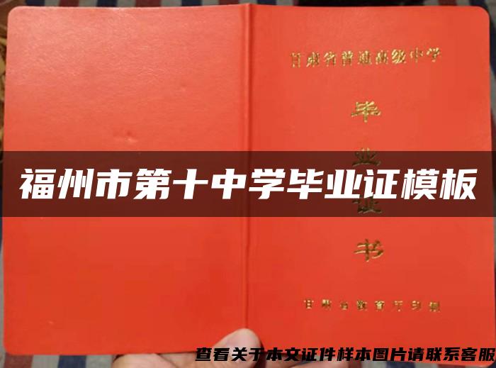 福州市第十中學畢業證模板