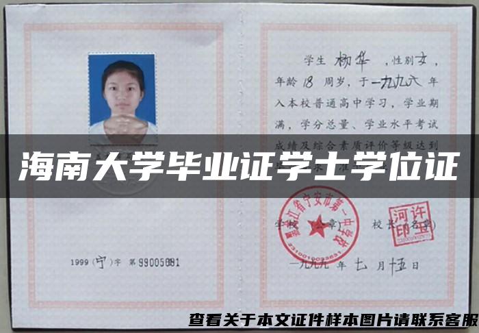 海南大學畢業證學士學位證