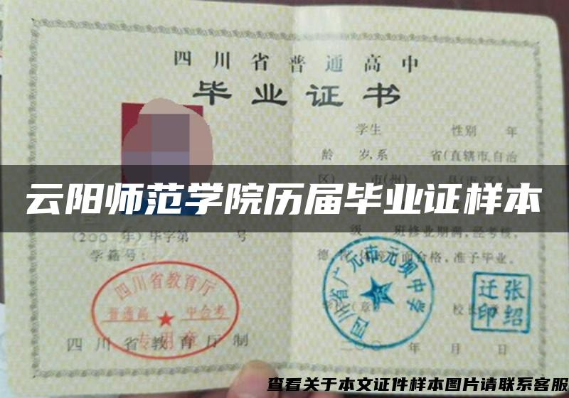 云陽師范學院歷屆畢業證樣本