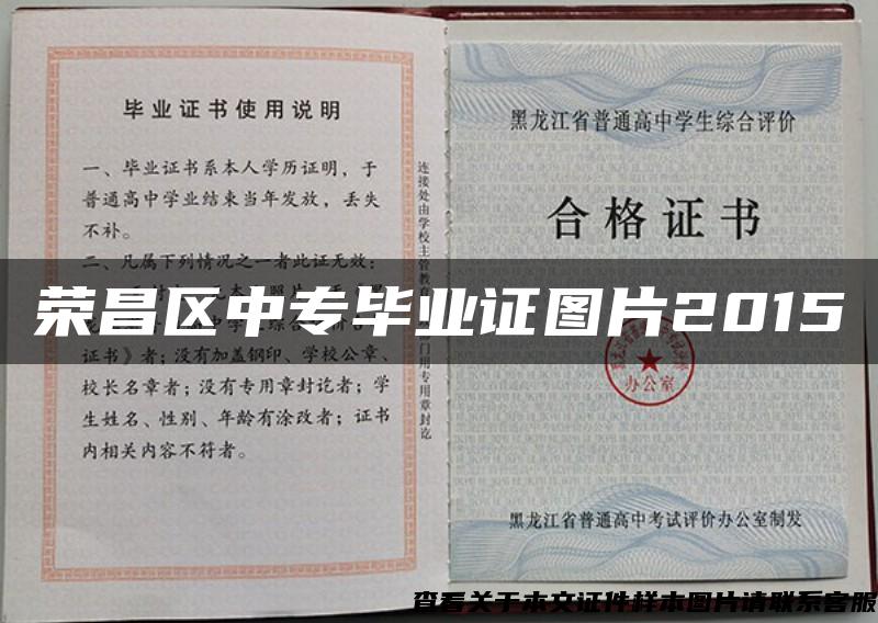 榮昌區中專畢業證圖片2015