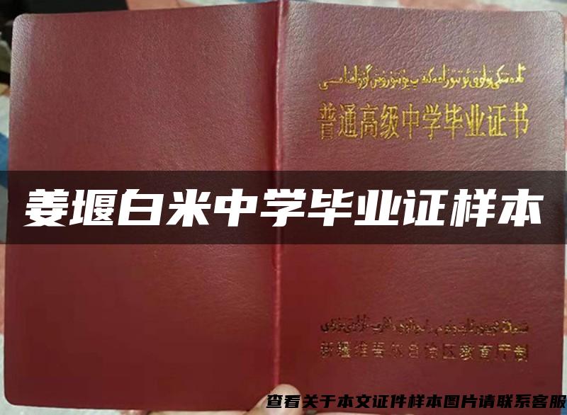 姜堰白米中學畢業證樣本