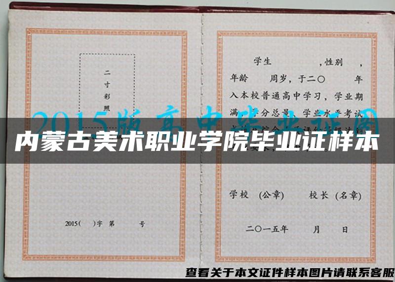 內蒙古美術職業學院畢業證樣本