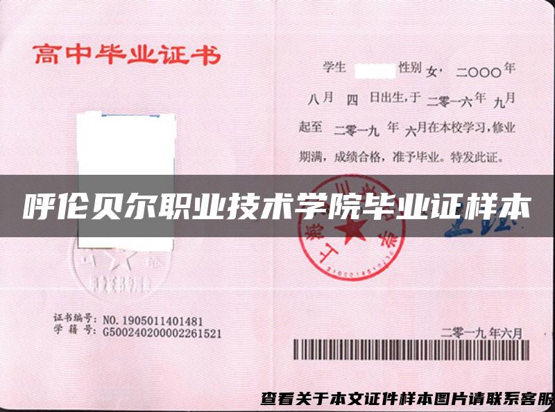 呼倫貝爾職業技術學院畢業證樣本