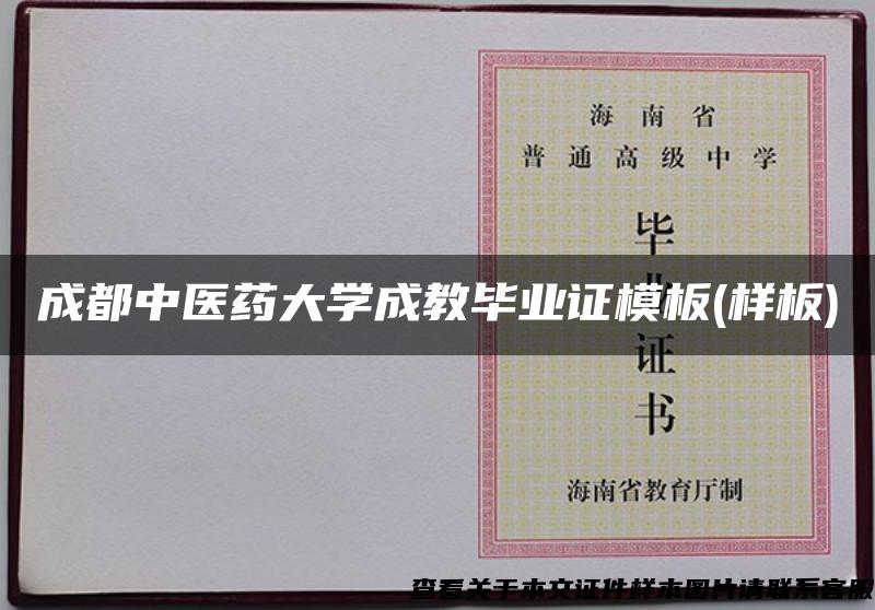 成都中醫藥大學成教畢業證模板(樣板)