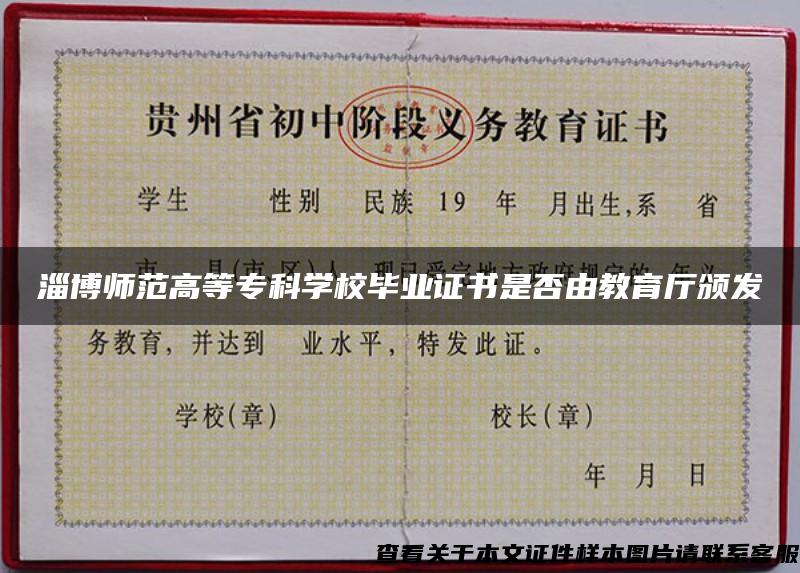 淄博師范高等?？茖W校畢業證書是否由教育廳頒發
