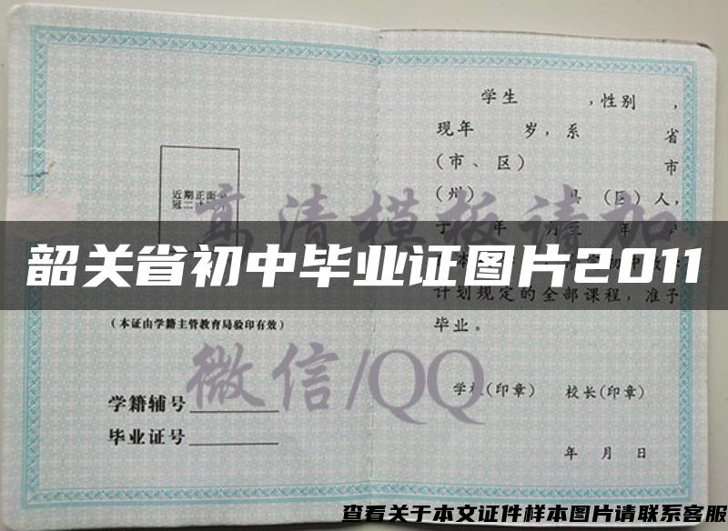 韶關省初中畢業證圖片2011