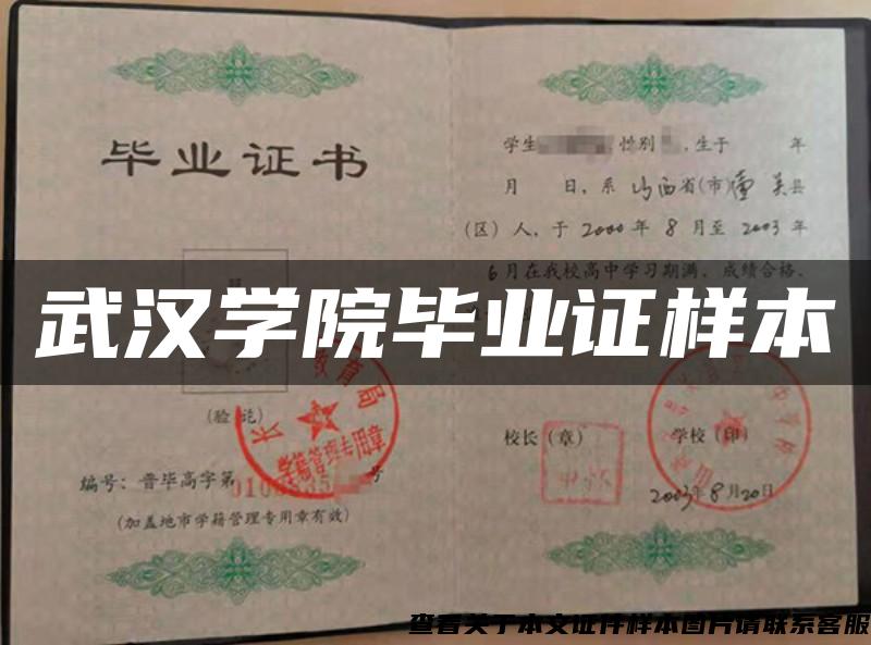 武漢學院畢業證樣本