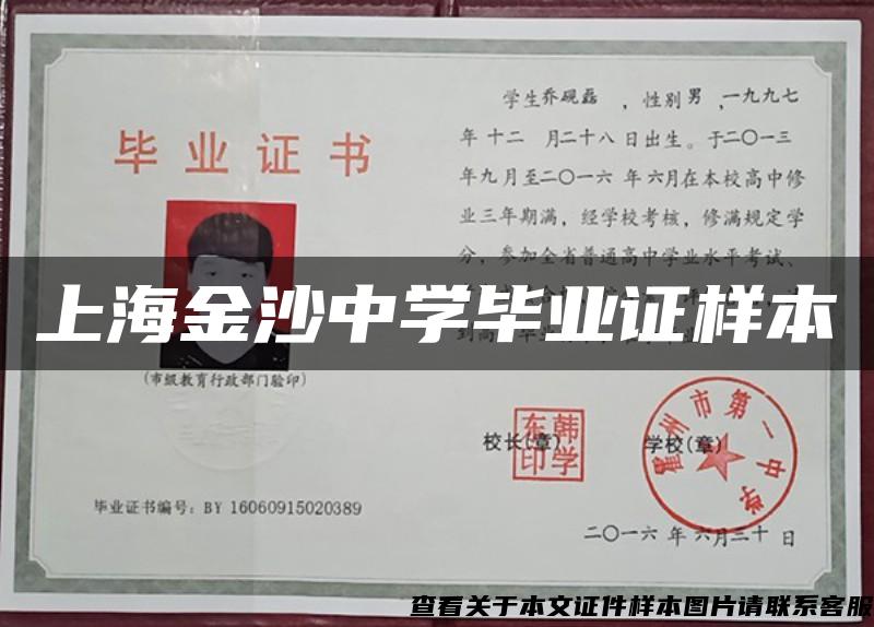 上海金沙中學畢業證樣本