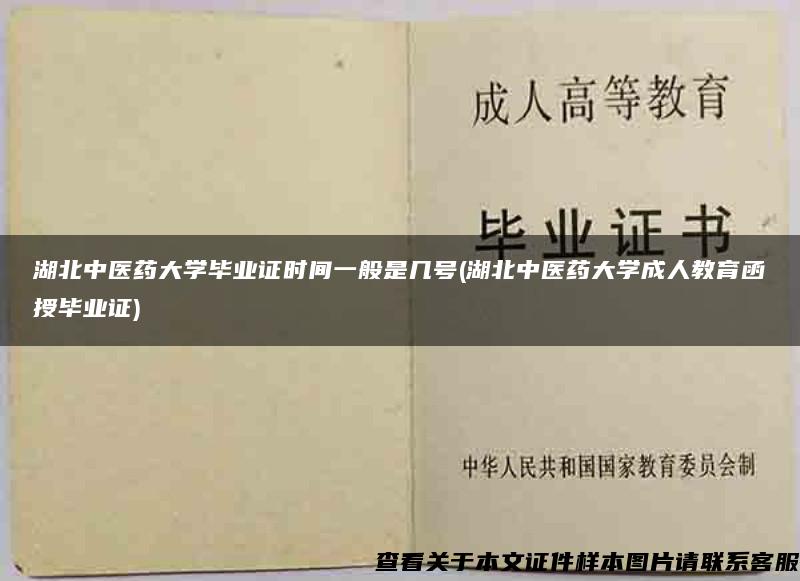 湖北中醫藥大學畢業證時間一般是幾號(湖北中醫藥大學成人教育函授畢業證)