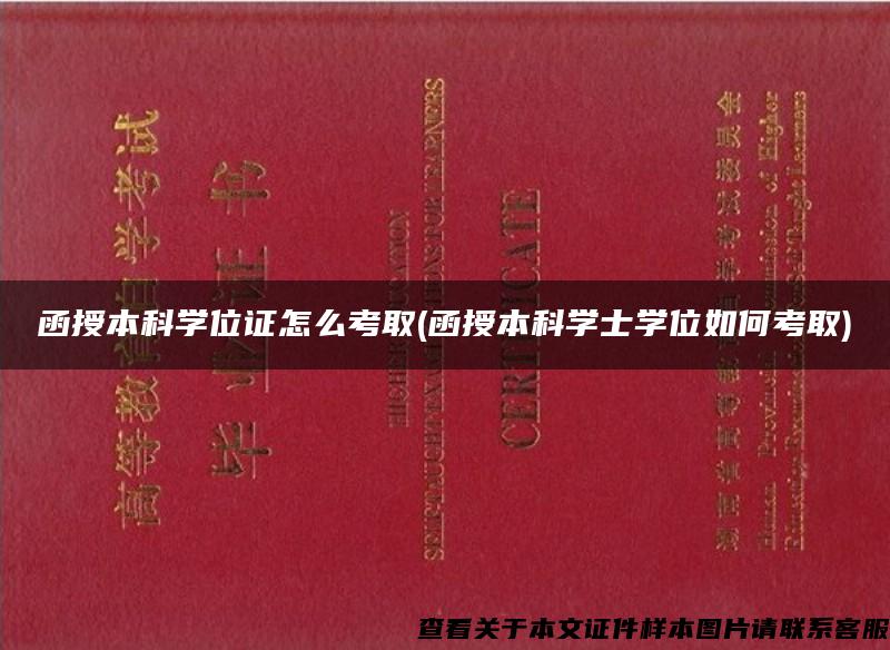 函授本科學位證怎么考取(函授本科學士學位如何考取)