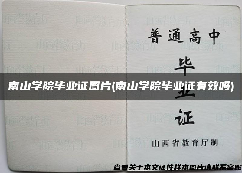南山學院畢業證圖片(南山學院畢業證有效嗎)