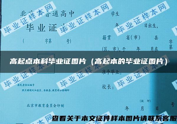 高起點本科畢業證圖片（高起本的畢業證圖片）