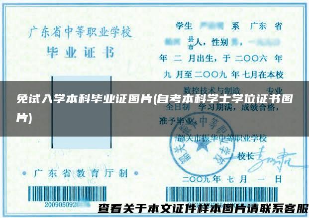 免試入學本科畢業證圖片(自考本科學士學位證書圖片)