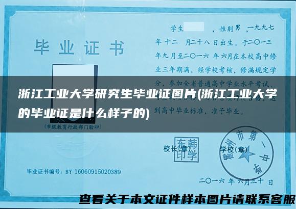 浙江工業大學研究生畢業證圖片(浙江工業大學的畢業證是什么樣子的)