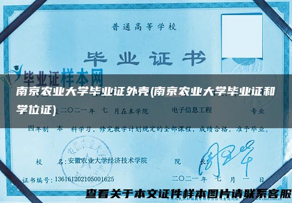 南京農業大學畢業證外殼(南京農業大學畢業證和學位證)