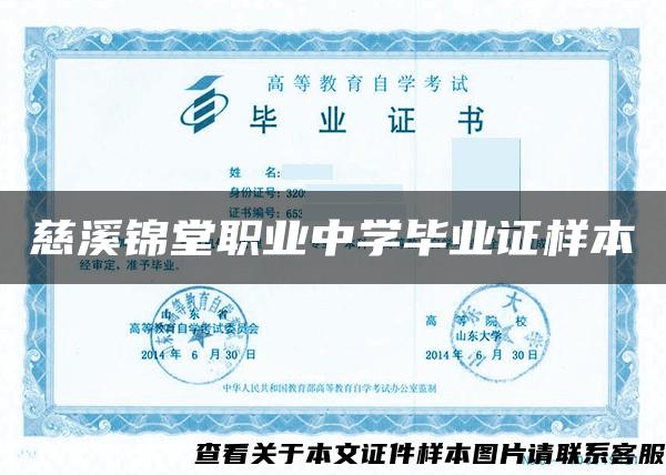 慈溪錦堂職業中學畢業證樣本
