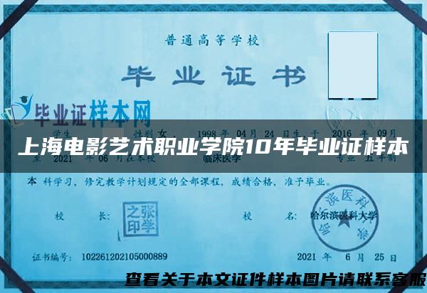 上海電影藝術職業學院10年畢業證樣本
