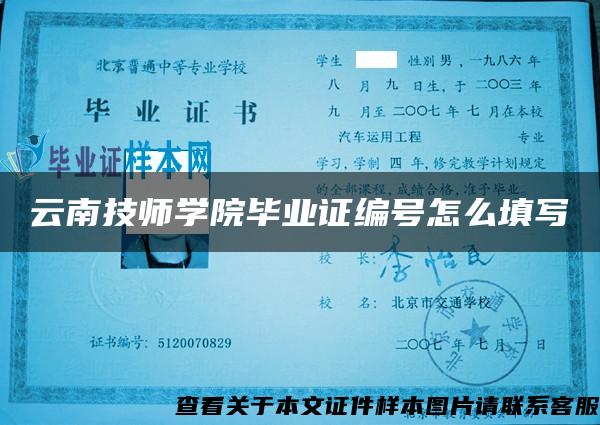 云南技師學院畢業證編號怎么填寫