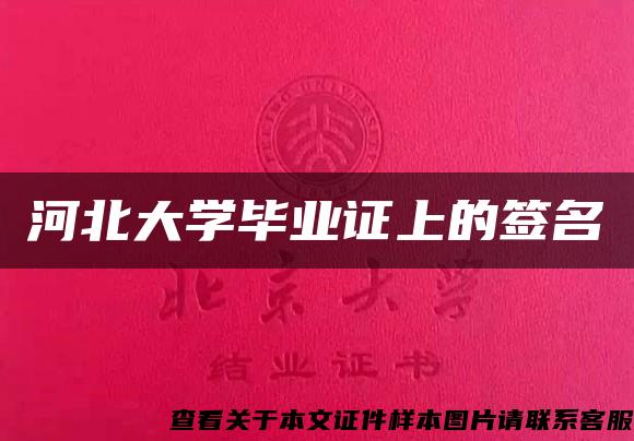 河北大學畢業證上的簽名