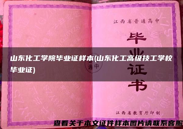 山東化工學院畢業證樣本(山東化工高級技工學校畢業證)