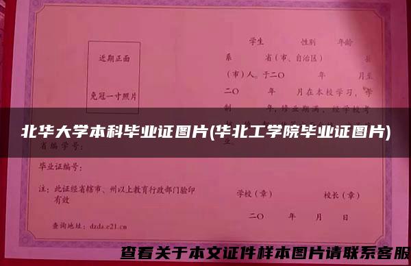 北華大學本科畢業證圖片(華北工學院畢業證圖片)