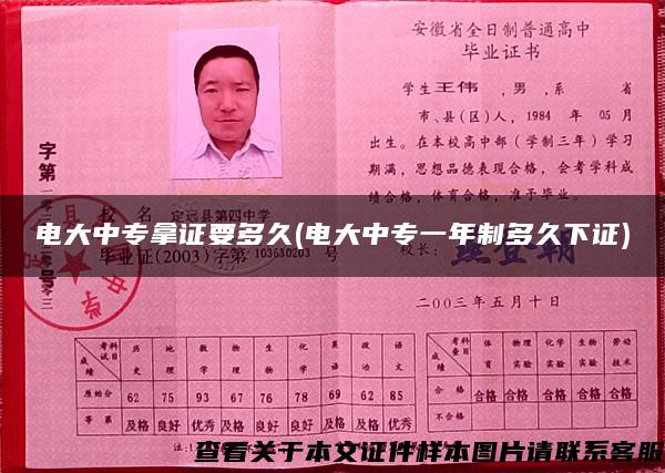 電大中專拿證要多久(電大中專一年制多久下證)
