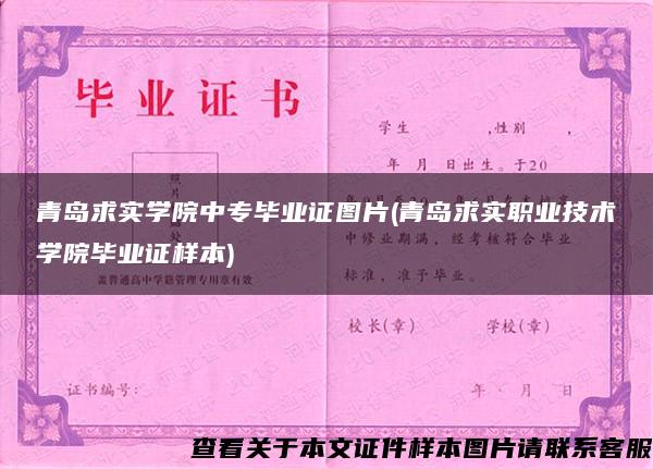 青島求實學院中專畢業證圖片(青島求實職業技術學院畢業證樣本)