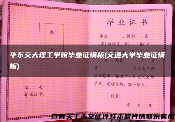 華東交大理工學院畢業證模板(交通大學畢業證模板)