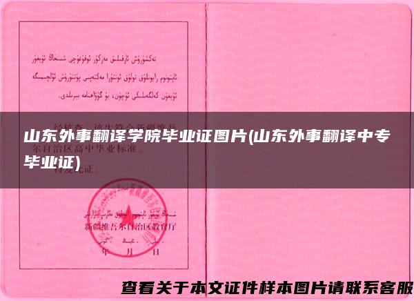 山東外事翻譯學院畢業證圖片(山東外事翻譯中專畢業證)