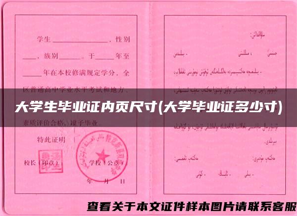 大學生畢業證內頁尺寸(大學畢業證多少寸)