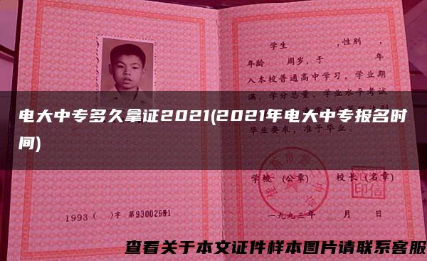 電大中專多久拿證2021(2021年電大中專報名時間)