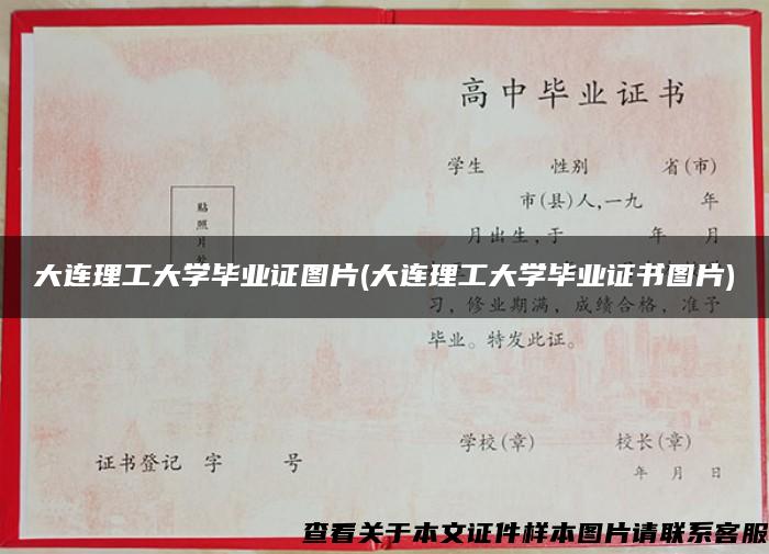 大連理工大學畢業證圖片(大連理工大學畢業證書圖片)