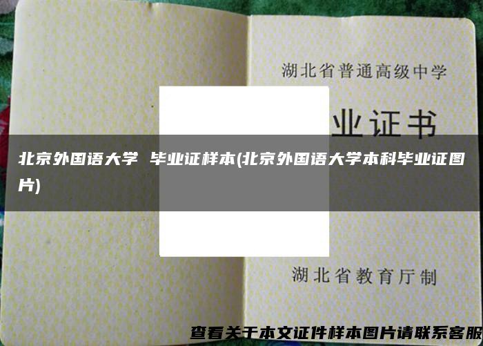 北京外國語大學 畢業證樣本(北京外國語大學本科畢業證圖片)