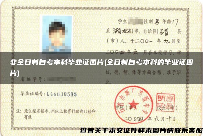 非全日制自考本科畢業證圖片(全日制自考本科的畢業證圖片)