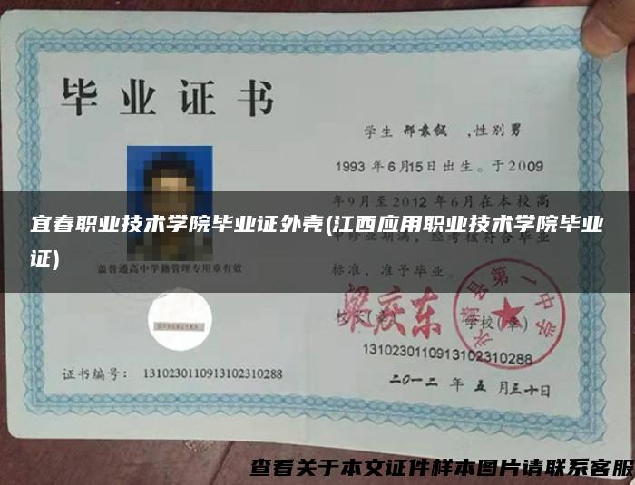宜春職業技術學院畢業證外殼(江西應用職業技術學院畢業證)
