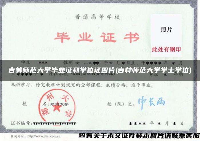 吉林師范大學畢業證和學位證圖片(吉林師范大學學士學位)